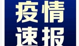 台州最新爆料消息疫情情况,多区域调整防控措施，防控形势持续优化