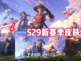 s29战令皮肤最新爆料,神秘爆料揭示全新视觉盛宴